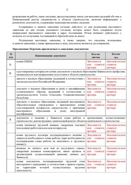 Образец заполнения заявления в НРС строителей. Страница 5 Белогорск Специалисты для СРО НРС - внесение и предоставление готовых